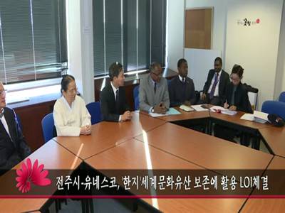 전주시유네스코한지세계문화유산보존에활용LOI체결