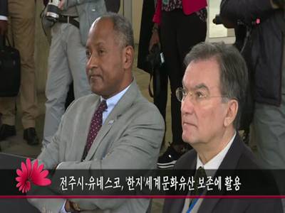 전주시유네스코한지세계문화유산보존에활용