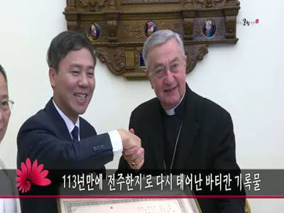 113년만에전주한지로다시태어난바티칸기록물