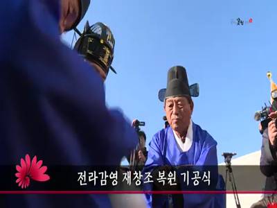 전라감영재창조복원기공식