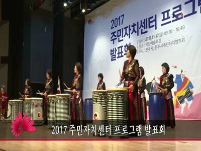 2017주민자치센터프로그램발표회