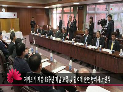 자매도시제휴15주년기념교류및협력에관한합의서조인식