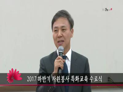 2017하반기자원봉사특화교육수료식
