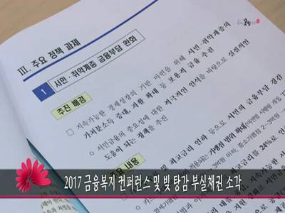 2017금융복지컨퍼런스및빚탕검부실채권소각