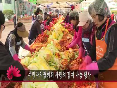 주민자치협의회사랑의김치나눔행사