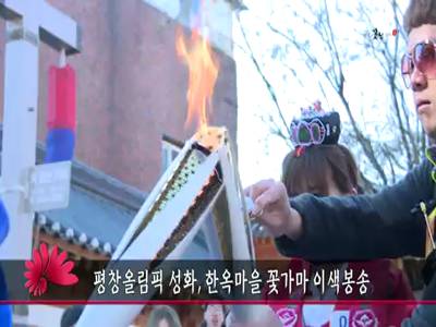 평창올림픽성화한옥마을꽃가마이색봉송