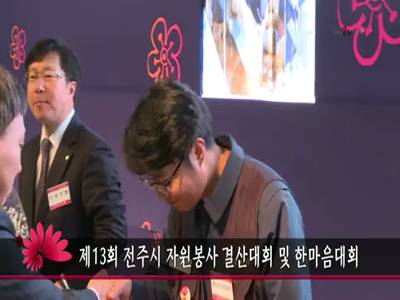 전주시자원봉사결산대회및한마음대회