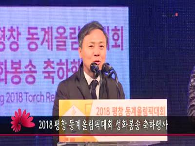 2018평창동계올림픽대회성화봉송축하행사