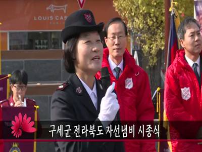 구세군전라북도자선냄비시종식