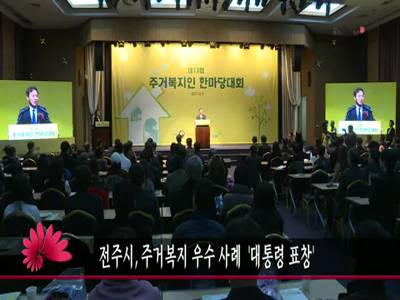 전주시주거복지우수사례대통령표창