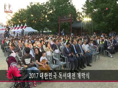 2017 대한민국 독서대전 개막식