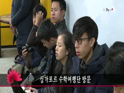 싱가포르수학여행단방문