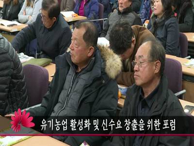 유기농업활성화및신수요창출을위한포럼