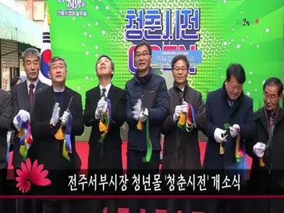 전주서부시장청년몰청춘시전개소식