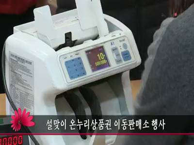 설맞이온누리상품권이동판매소행사