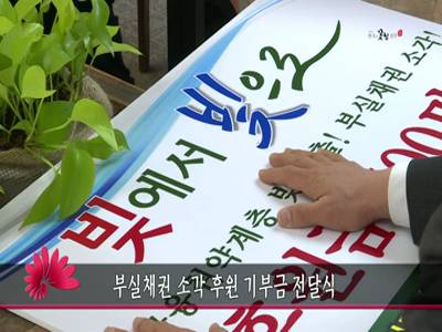부실채권소각후원기부금전달식
