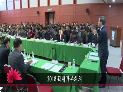 2018확대간부회의