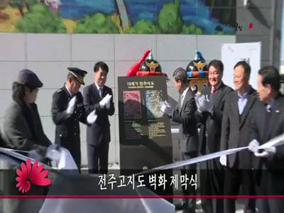 전주고지도벽화제막식