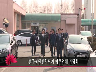 전주첨단벤처단지입주업체간담회