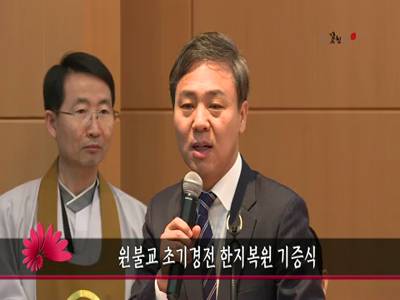 원불교초기경전한지복원기증식