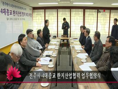 전주시4대종교한지활성화업무협약식