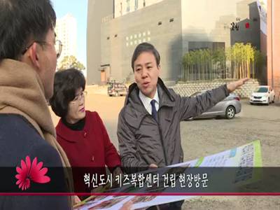 혁신도시키즈복합센터건립현장방문