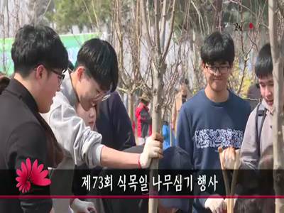 제73회식목일나무심기행사