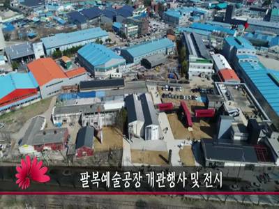 팔복예술공장개관행사및전시
