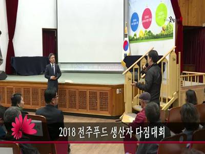 2018전주푸드생산자다짐대회