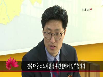전주다움스토리펀딩후원릴레이업무협약식