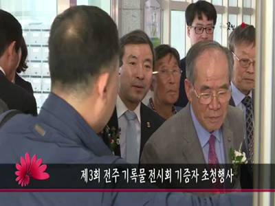 제3회전주기록물전시회기증자초청행사