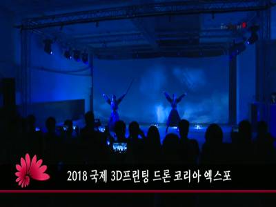 2018국제3D프린팅드론코리아엑스포