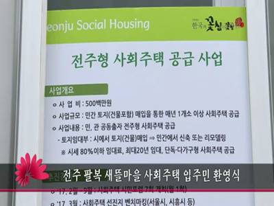 전주팔복새뜰마을사회주택입주민환영식