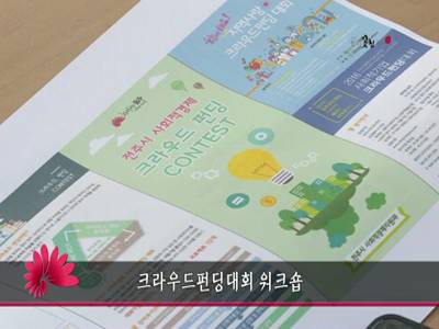 크라우드펀딩대회워크숍