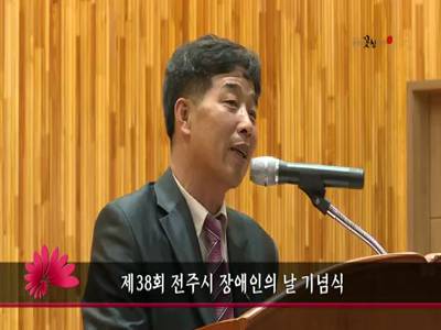 제38회전주시장애인의날기념식