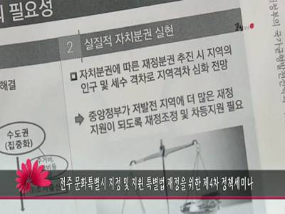 전주문화특별시지정및지원특별법재정을제4차정책세미나
