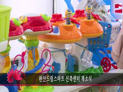 완산드림스타트신축센터개소식