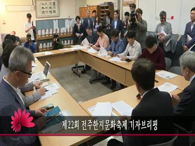 제22회전주한지문화축제기자브리핑