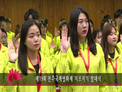 제19회전주국제영화제지프지기발대식