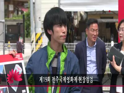 제19회전주국제영화제현장점검
