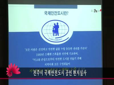 전주시국제안전도시공인현지실사