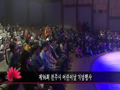 제96회전주시어린이날기념행사