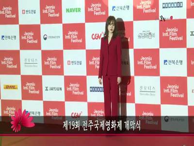 제19회전주국제영화제개막식