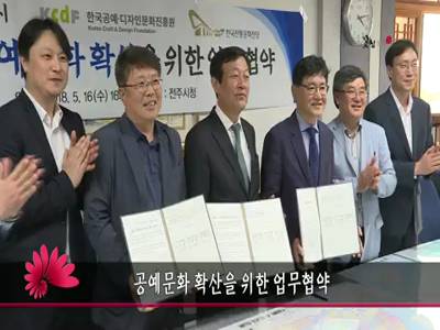생활속공예문화확산을위한업무협약