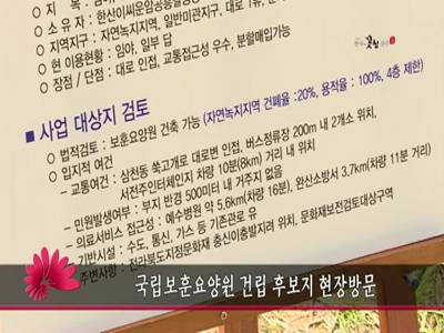 국립보훈요양원건립후보지현장방문