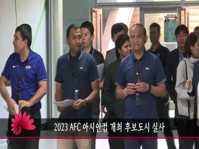 2023AFC아이안컵개최후보도시실사