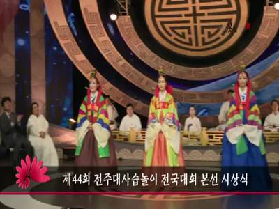 제44회전주대사습놀이전국대회본선시상식
