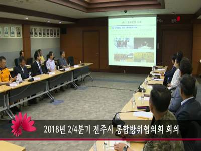 2018전주시통합방위협의회회의
