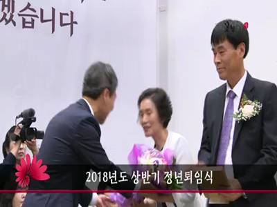 2018상반기정년퇴임식