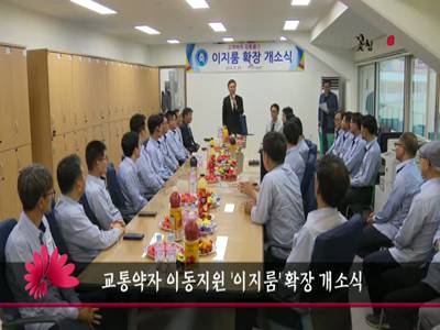 교통약자이동지원이지룸확장개소식